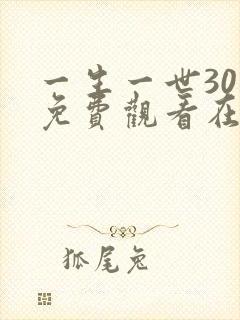 一生一世30集免费观看在线观看