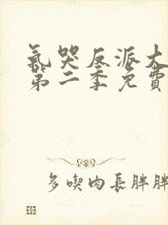 气哭反派大小姐第二季免费观看