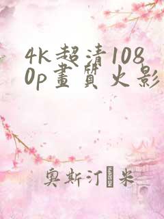 4k超清1080p画质火影