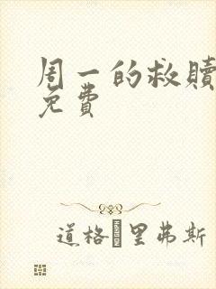 周一的救赎漫画免费