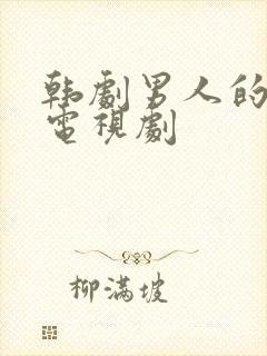 韩剧男人的秘密电视剧