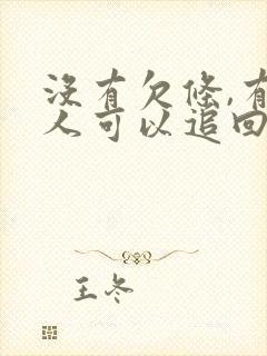 没有欠条,有证人可以追回欠款吗