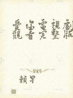 爱你电视剧在线观看完整版免费高清