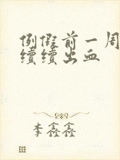 例假前一周断断续续出血