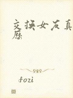 交换女友真实经历