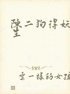 陈二狗得妖孽人生