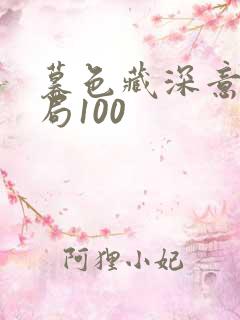 暮色藏深意大结局100