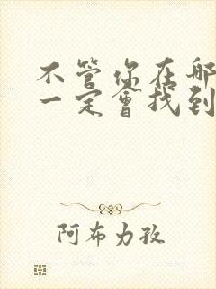 不管你在哪里我一定会找到你是什么歌