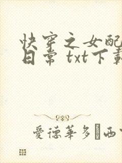 快穿之女配虐渣日常 txt下载