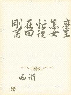 刚在忙怎么高情商回复女生