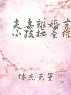 夫妻离婚有两个小孩抚养权怎么判