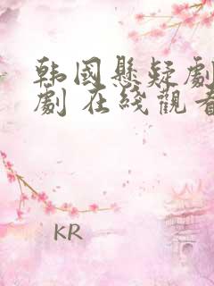 韩国悬疑剧 短剧 在线观看