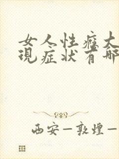 女人性瘾大的表现症状有哪些