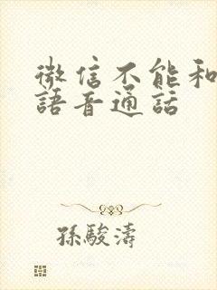 微信不能和对方语音通话