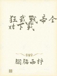 狂武战帝全文txt下载