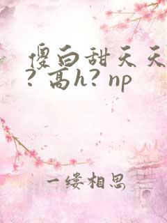 傻白甜天天挨操? 高h? np