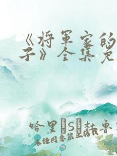 《将军家的小娘子》全集免费观看
