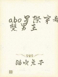 abo星际穿越双男主