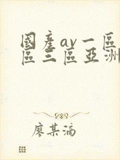 国产av一区二区三区亚洲