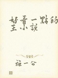 好看一点的单女主小说