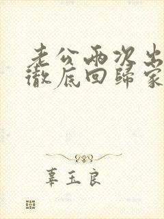 老公两次出轨后彻底回归家庭还和小三联系