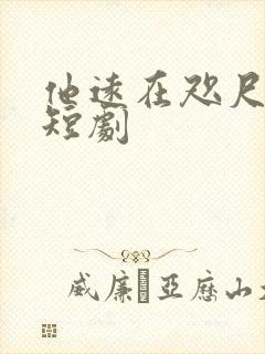 他远在咫尺爆火短剧