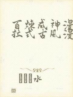 百炼成神漫画下拉式古风漫画