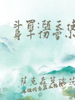 斗罗:堕天使附身千仞雪小说免费阅读