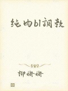 纯肉bl调教