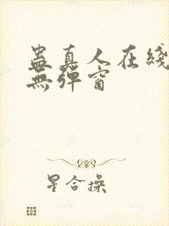 蛊真人在线阅读无弹窗