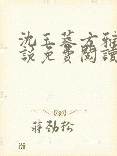 沈玉蓉方雅雯小说免费阅读