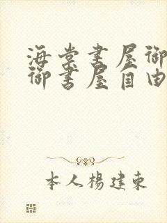 海棠书屋御宅屋御书屋自由小说免费