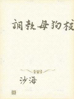 调教母狗校园文