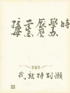 孩子厌学时骂父母怎么办