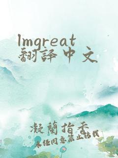 lmgreat翻译中文