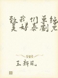 致我们单纯的小美好泰剧免费观看