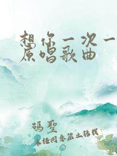 想你一次一阵风原唱歌曲