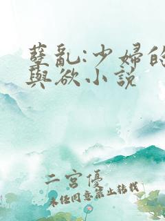 孽乱:少妇的情与欲小说