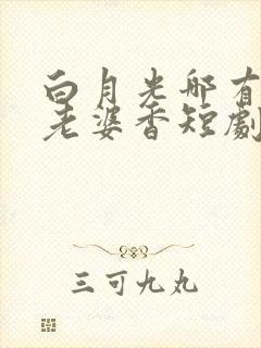 白月光哪有联姻老婆香短剧全集免费观看