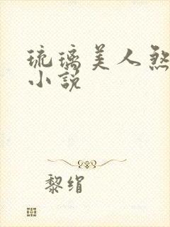 琉璃美人煞原著小说