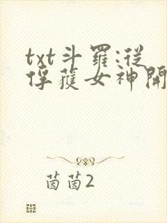 txt斗罗:从俘获女神开始无敌