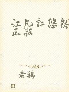 江凡许悠然小说正版