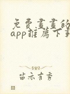 免费画画的软件app推荐下载