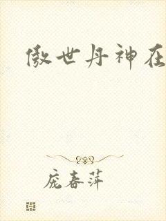 傲世丹神在线