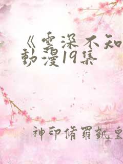 《云深不知梦》动漫19集