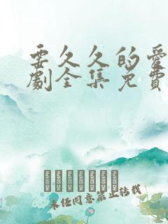 要久久的爱电视剧全集免费