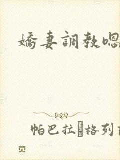 娇妻调教嗯h
