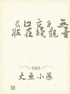 《囗交》无删减版在线观看