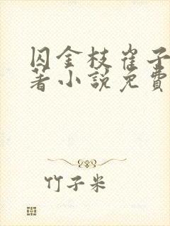 囚金枝崔子山原著小说免费阅读