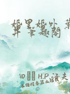 婚里婚外 叶晓井 笔趣阁